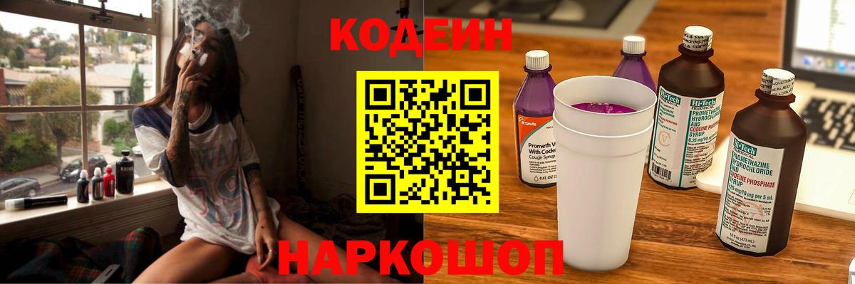 Кодеин Purple Drank  Кодеиновый сироп Lean Purple Drank  Вход с VPN  Саки 